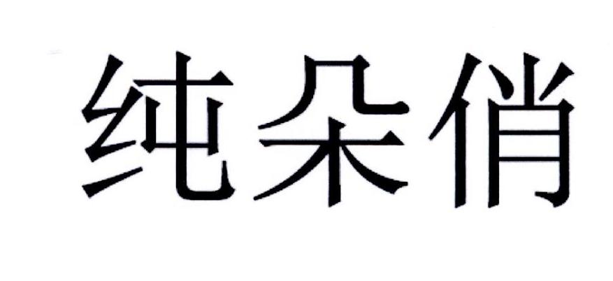 纯朵俏