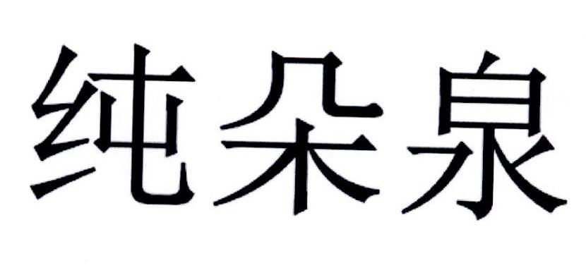 纯朵泉