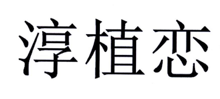 淳植恋