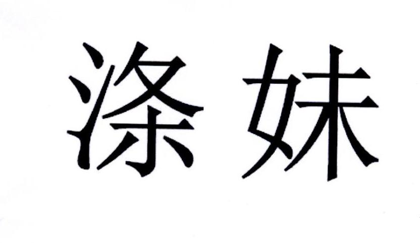 涤妹