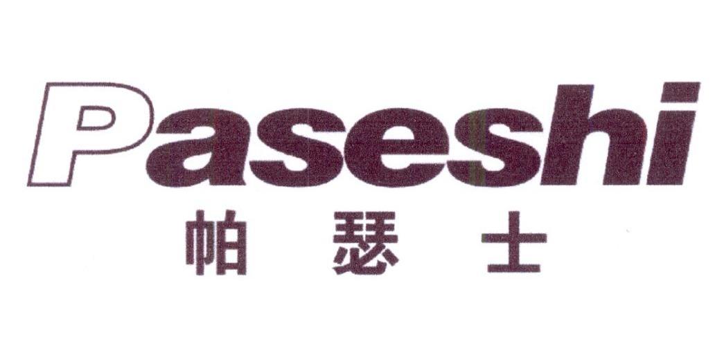 帕瑟士