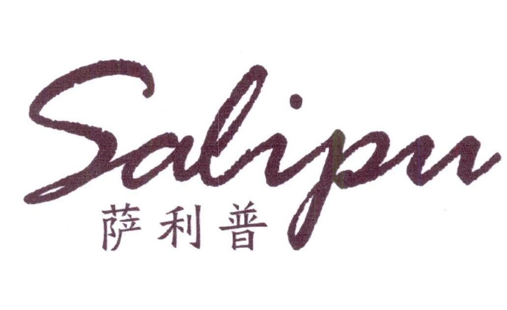 萨利普