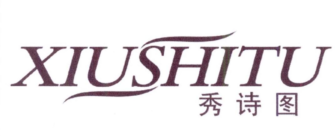 秀诗图