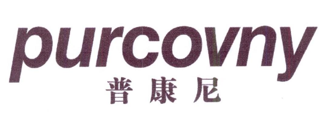 普康尼 PURCOVNY