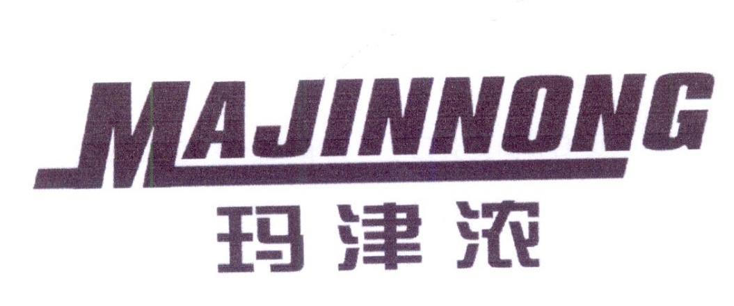 玛津浓