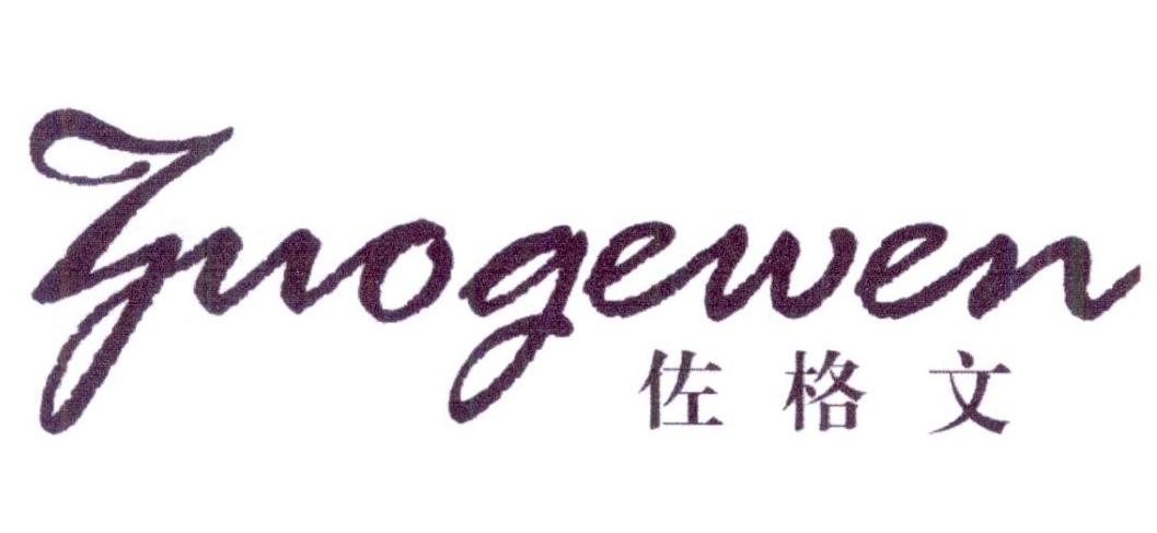 佐格文