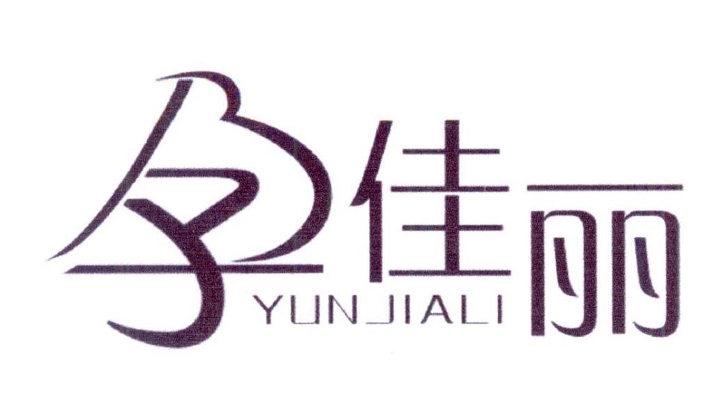 孕佳丽