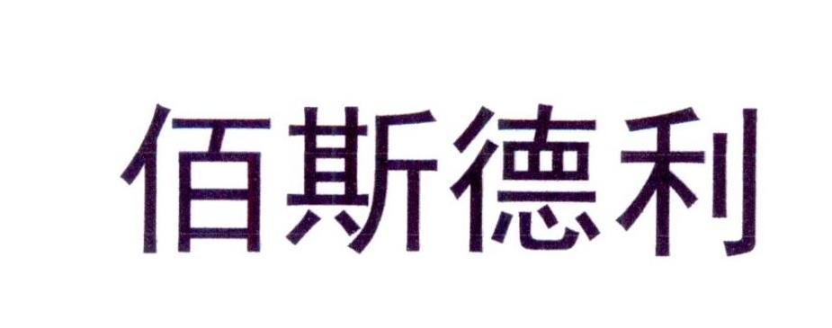 佰斯德利