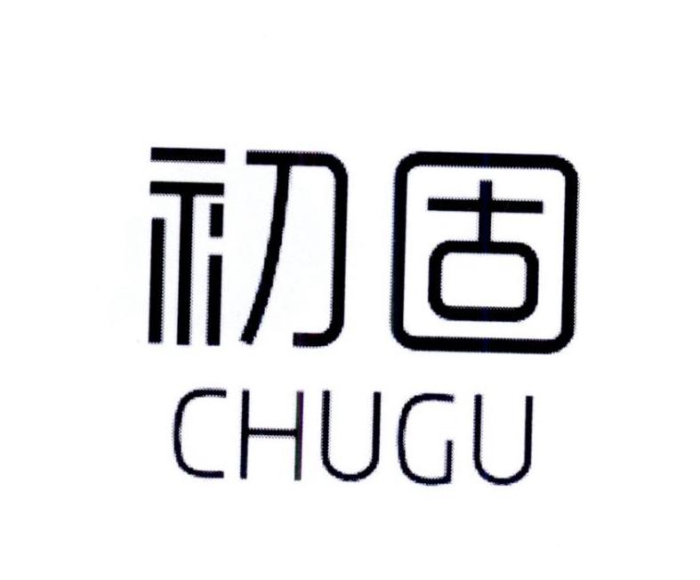 初固