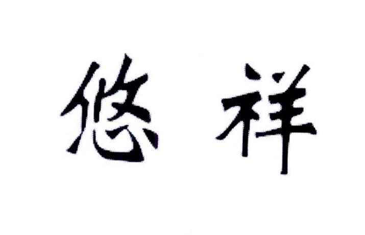 悠祥
