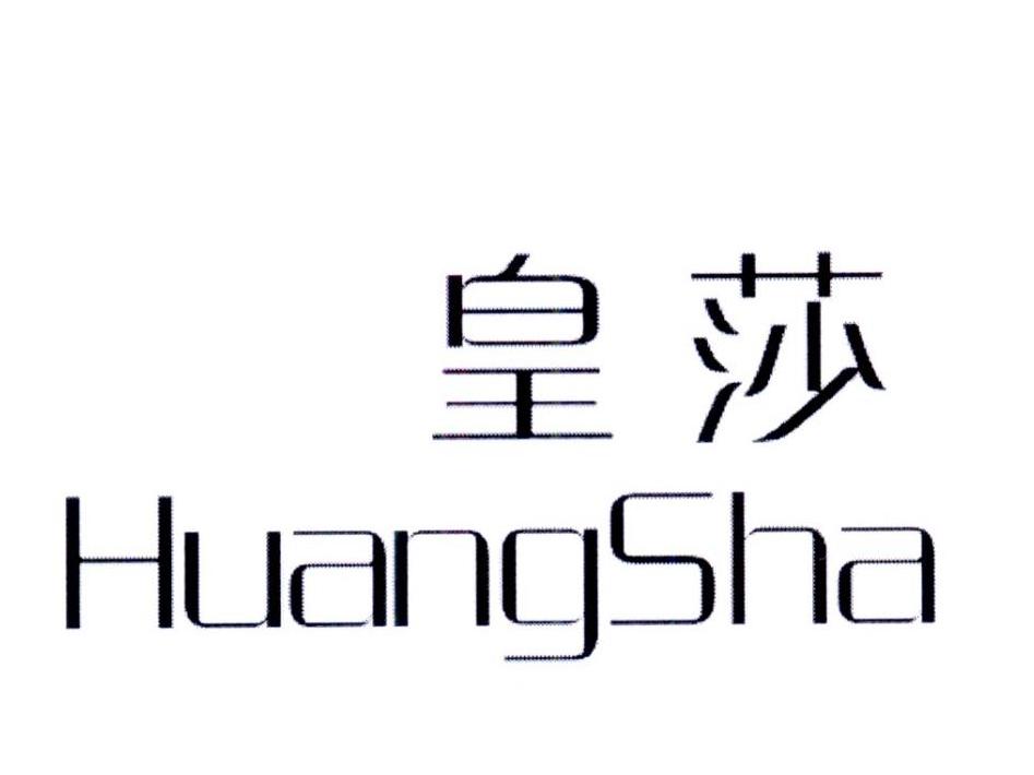 皇莎