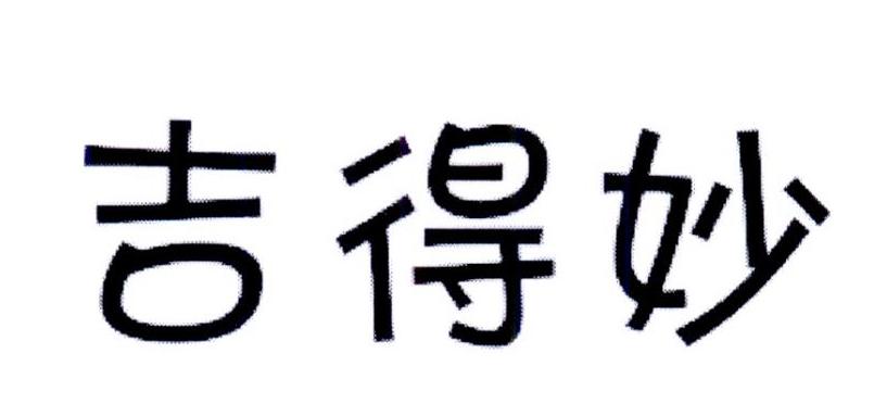 吉得妙