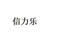 信力乐