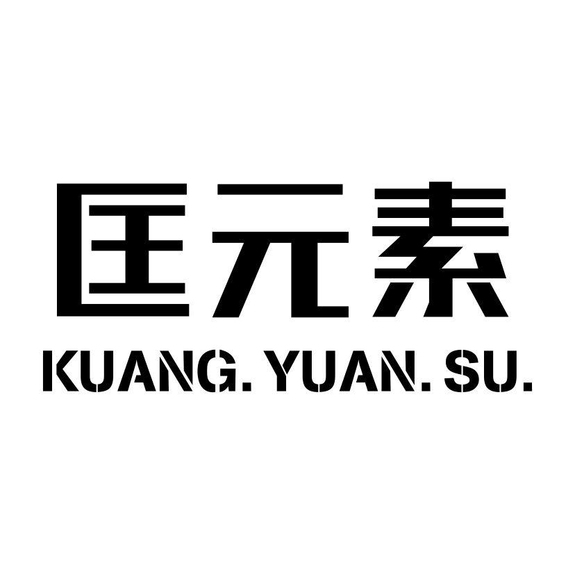 匡元素
KUANGYUANSU