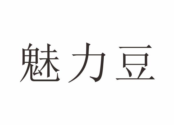 魅力豆