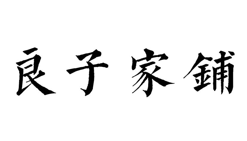 良子家铺