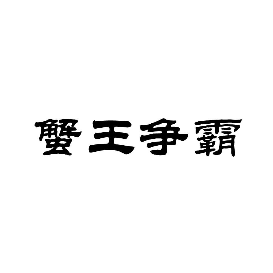 蟹王争霸
