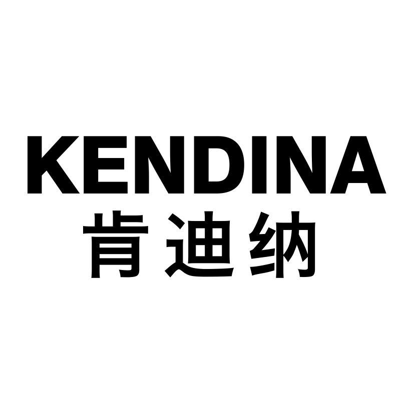 肯迪纳