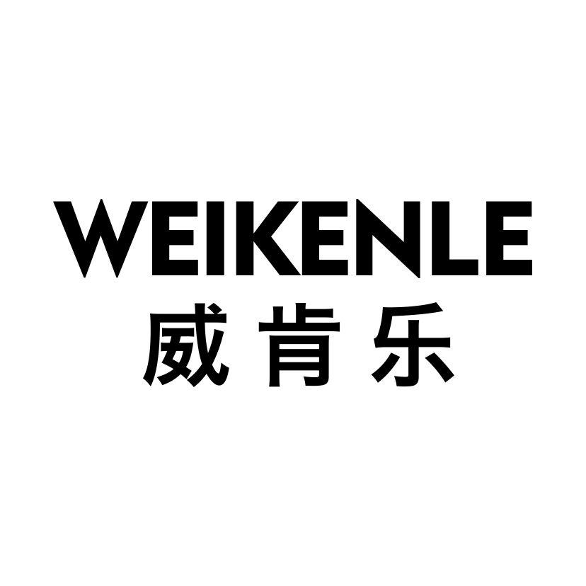 威肯乐