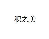 积之美