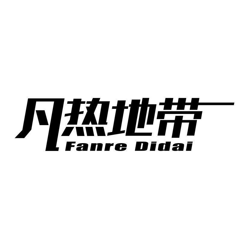 凡热地带
FANERDIDAI