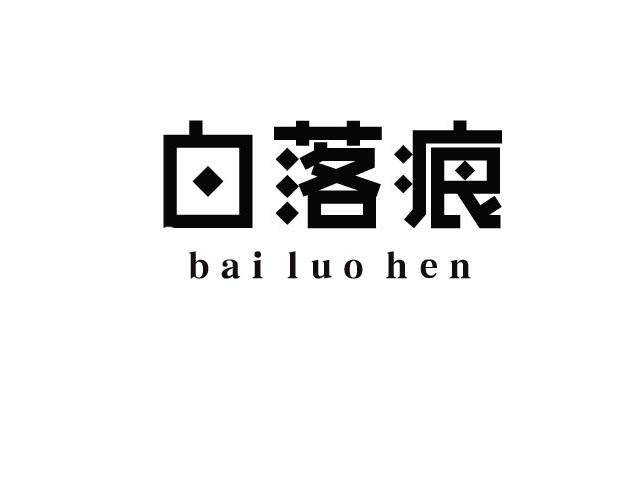 白落痕