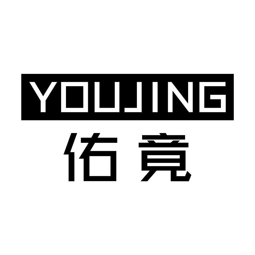 佑竟YOUJING