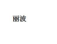 丽波