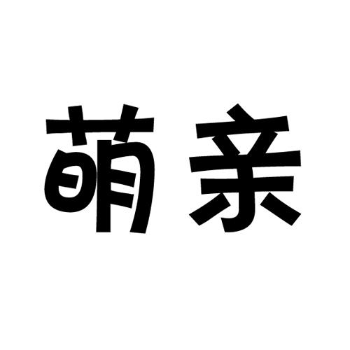 萌亲