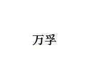 万孚