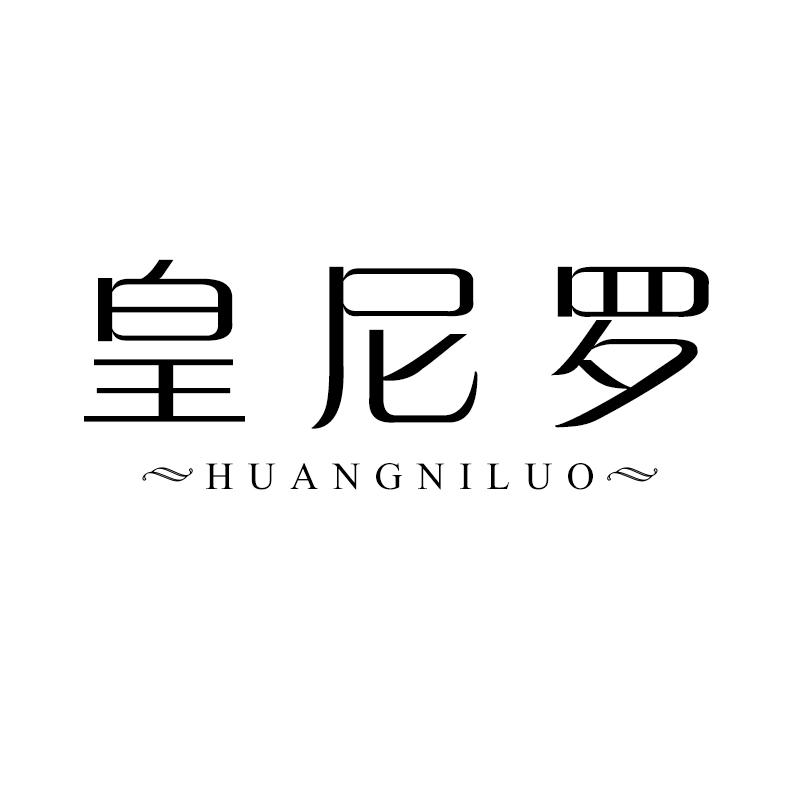 皇尼罗