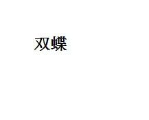 双蝶