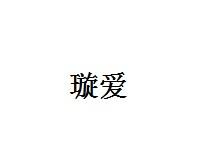 璇爱