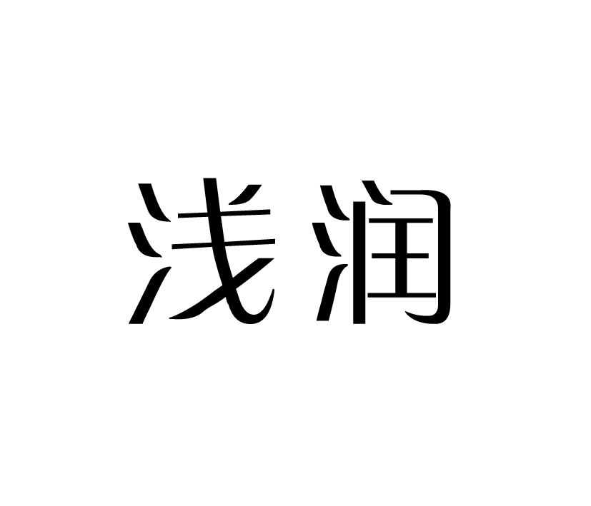 浅润