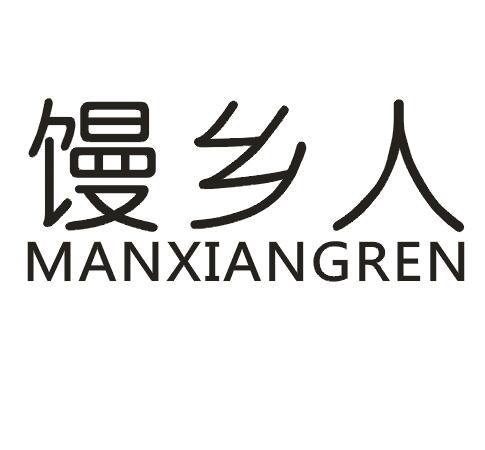 馒乡人
