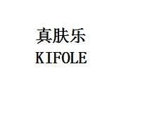真肤乐 KIFOLE