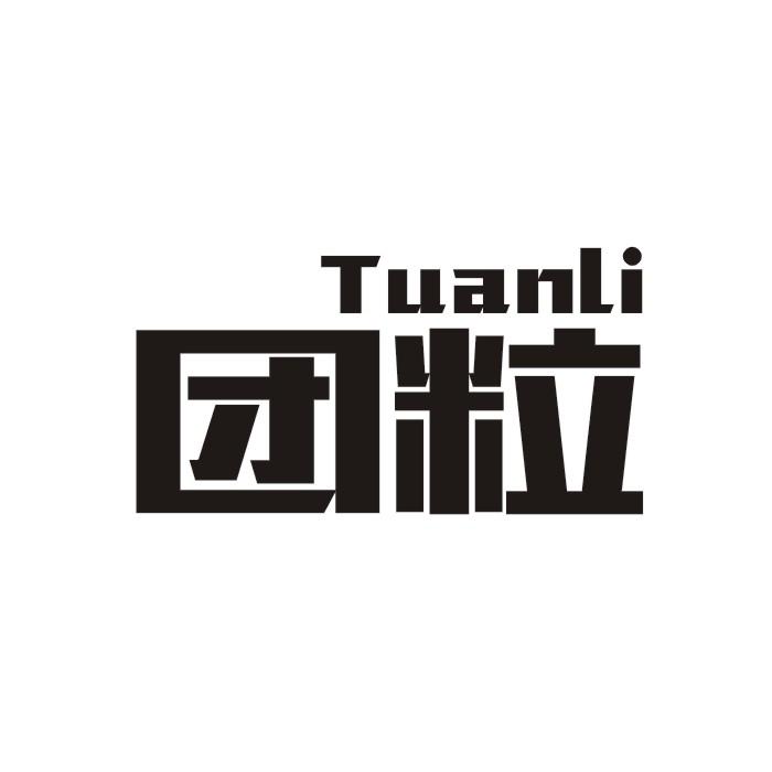 团粒