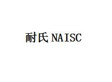 耐氏NAISC