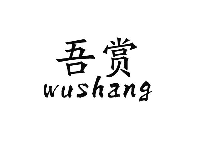 吾赏;WUSHANG