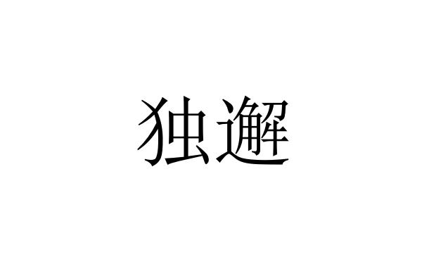 独邂