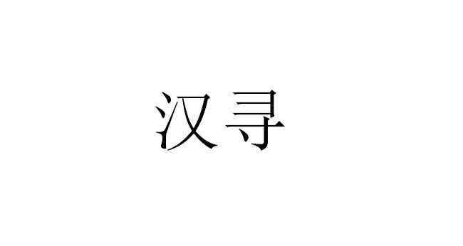 汉寻