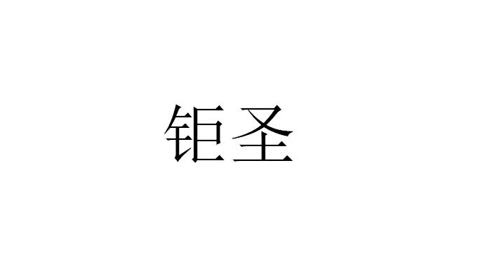 钜圣