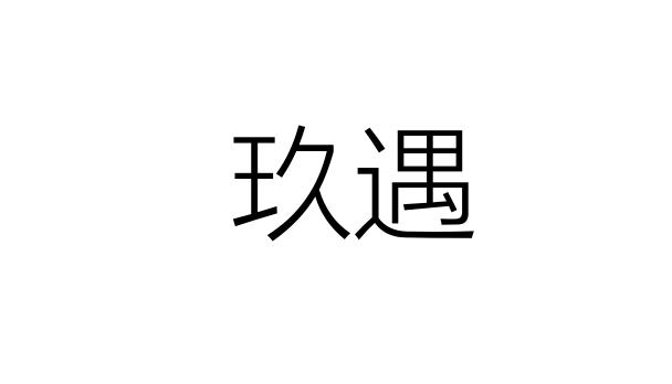 玖遇