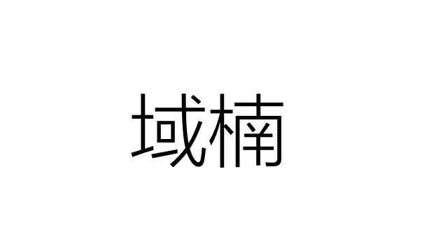 域楠