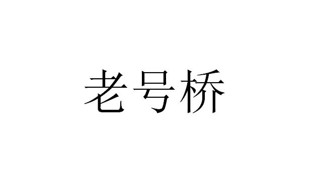 老号桥