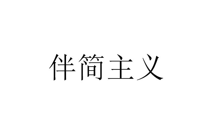 伴简主义