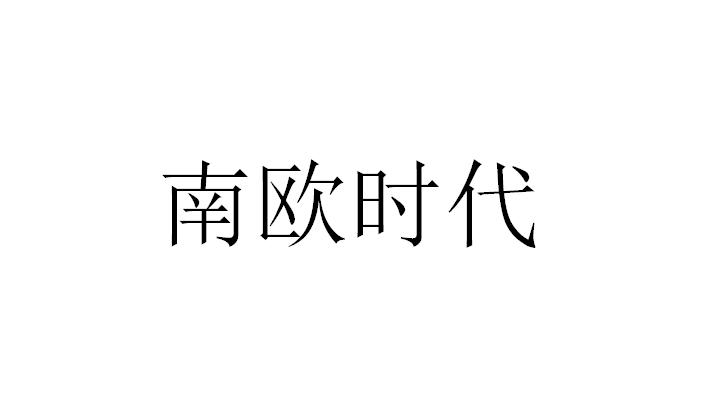 南欧时代