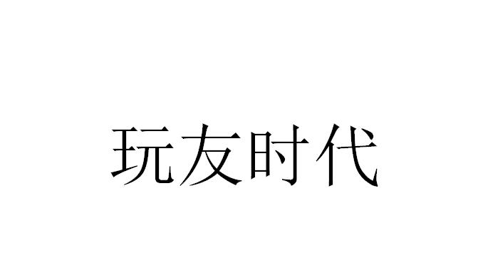 玩友时代
