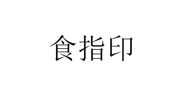 食指印