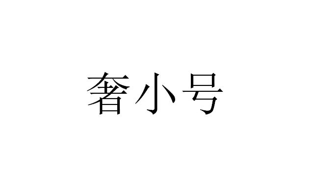 奢小号